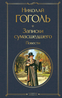 Николай Гоголь - Записки сумасшедшего. Повести (сборник)