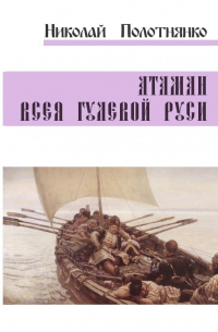 Атаман всея гулевой Руси