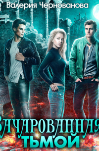 Зачарованная тьмой