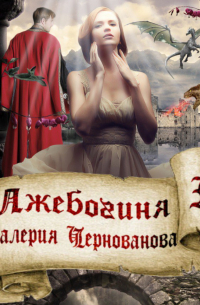 Валерия Чернованова - Лжебогиня