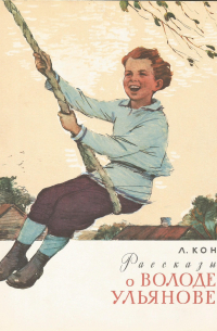 Рассказы о Володе Ульянове