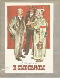 Александр Кононов - В Смольном