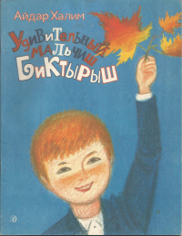 Айдар Халим - Удивительный мальчиш Биктырыш