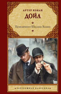 Артур Конан Дойл - Приключения Шерлока Холмса (сборник)