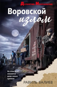 Равиль Валиев - Воровской излом