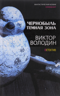 Виктор Володин - Чернобыль темная зона