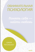 Обнимательная психология: понять себя — найти любовь