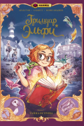 Гримуар Эльфи. Книга 1. Тайна острова