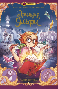 Гримуар Эльфи. Книга 1. Тайна острова