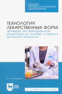 Коновалов Андрей Александрович - Технология лекарственных форм. Примеры экстемпоральной рецептуры на основе «старого» аптечного блок.