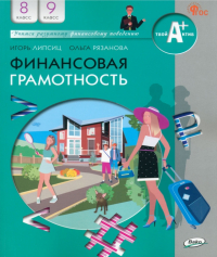  - Финансовая грамотность. 8-9 классы. Учебник. ФГОС