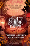 Мистер Вечный Канун. Поваренная книга для Хэллоуина