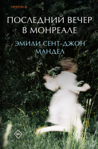 Последний вечер в Монреале