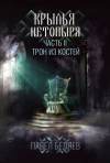 Павел Беляев - Крылья нетопыря. Часть II. Трон из костей