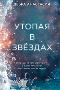 Утопая в звёздах
