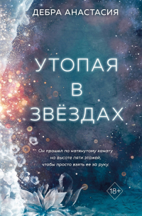 Анастасия Дебра - Утопая в звёздах