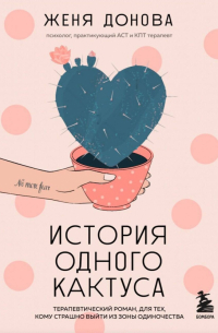 Женя Донова - История одного кактуса. Терапевтический роман для тех, кто боится выйти из зоны одиночества