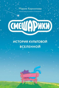 Смешарики. История культовой Вселенной