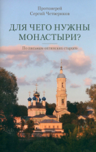 Протоиерей Сергей Четвериков - Для чего нужны монастыри? По письмам оптинских старцев
