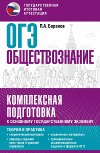 Петр Баранов - ОГЭ. Обществознание. Комплексная подготовка к основному государственному экзамену. Теория и практик