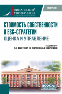  - Стоимость собственности и ESG-стратегии. Оценка и управление. Монография