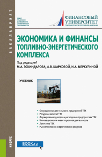  - Экономика и финансы топливно-энергетического комплекса. Учебник