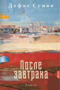 Дефне Суман - После завтрака
