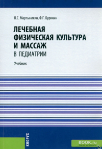  - Лечебная физическая культура и массаж в педиатрии. Учебник