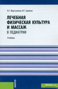  - Лечебная физическая культура и массаж в педиатрии. Учебник
