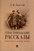 Лев Толстой - Севастопольские рассказы. Севастополь в декабре месяце