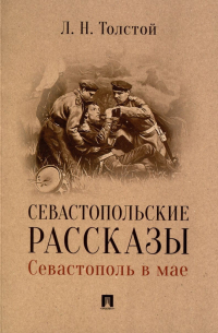 Лев Толстой - Севастополь в мае