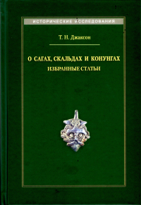 Татьяна Джаксон - О сагах, скальдах и конунгах. Избранные статьи