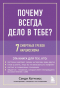 Сэнди Хотчкис - Почему всегда дело в тебе? 7 смертных грехов нарциссизма