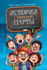 Виктория Ледерман - Истории с последней парты