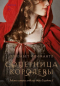 Элизабет Фримантл - Соперница королевы