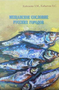 Мещанское сословие русских городов