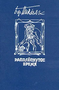 Расплёснутое время (сборник)