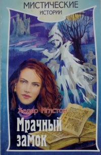 Хедер Иглстон - Мрачный замок