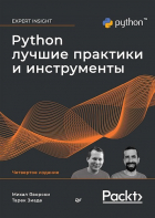  - Python. Лучшие практики и инструменты