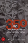 Михалева-Эгер К. - 350 лет современной моды, или Социальная история одного обыденного явления