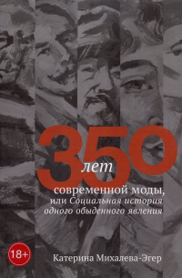 Михалева-Эгер К. - 350 лет современной моды, или Социальная история одного обыденного явления