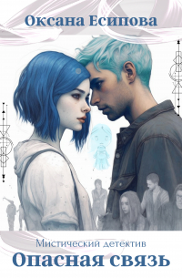 Опасная связь