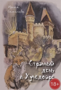 Семичева И. - Странный день в Хунедоаре