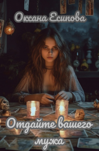 Отдайте вашего мужа