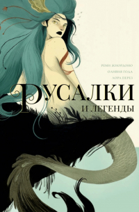  - Русалки и легенды