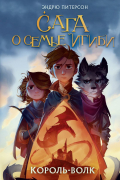 Эндрю Питерсон - Король-волк