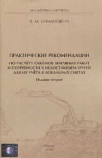 Валерий Симанович - Практические рекомендации по расчёту объёмов земляных работ и потребности в недостающем грунте для их учёта в локальных сметах