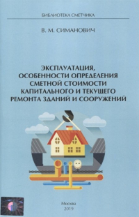 Валерий Симанович - Эксплуатация, особенности определения сметной стоимости капитального и текущего ремонта зданий и сооружений