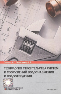  - Технология строительства систем и сооружений водоснабжения и водоотведения