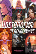 Render Wave - Цветология от Renderwave. Энциклопедия по цвету и цифрому рисованию для художников и иллюстраторов